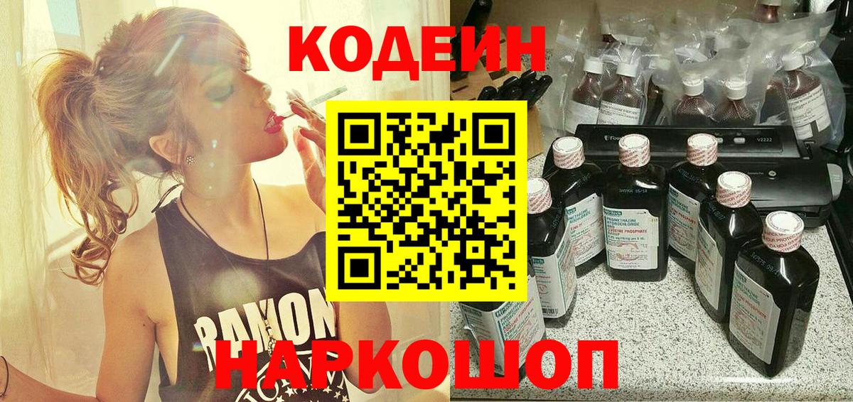 Кодеин Purple Drank  Вход с VPN  Белая Калитва 